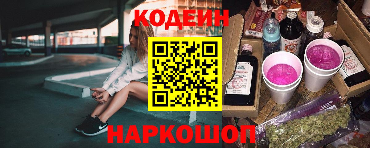 Кодеиновый сироп Lean Purple Drank  Кодеин Purple Drank  Вход с VPN  Прохладный 